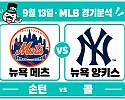 9월 13일 뉴욕 메츠 vs 뉴욕 양키스 MLB 경기분석, 콜이 장타 불안을 지우고 연승을 이어갈까?