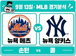 9월 13일 뉴욕 메츠 vs 뉴욕 양키스 MLB 경기분석, 콜이 장타 불안을 지우고 연승을 이어갈까?