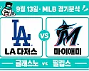 9월 13일 다저스 vs 마이애미 MLB 경기분석, 터커의 만루포로 이어간 8연승에 글래스노가 힘을 보탤까?