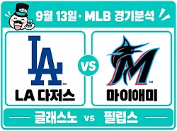9월 13일 다저스 vs 마이애미 MLB 경기분석, 터커의 만루포로 이어간 8연승에 글래스노가 힘을 보탤까?