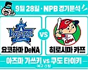 9월 28일 요코하마 vs 히로시마 NPB 경기분석, 아즈마, 히로시마의 3연승을 막을까?