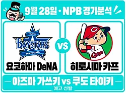 9월 28일 요코하마 vs 히로시마 NPB 경기분석, 아즈마, 히로시마의 3연승을 막을까?