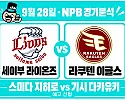 9월 28일 세이부 vs 라쿠텐 NPB 경기분석, 스미다의 라쿠텐전 강세 이어질까?