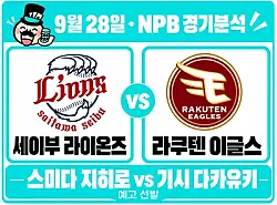 9월 28일 세이부 vs 라쿠텐 NPB 경기분석, 스미다의 라쿠텐전 강세 이어질까?