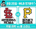 9월 25일 카디널스 vs 파이리츠 MLB 경기분석, 스킨스의 반등에 무게를 두는 이유