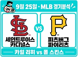 9월 25일 카디널스 vs 파이리츠 MLB 경기분석, 스킨스의 반등에 무게를 두는 이유