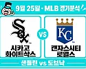 9월 25일 화이트삭스 vs 로열스 NLB 경기분석, 로열스 역배를 보는 세 가지 근거