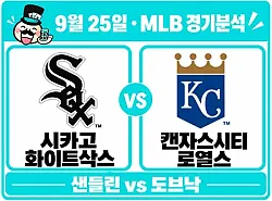 9월 25일 화이트삭스 vs 로열스 NLB 경기분석, 로열스 역배를 보는 세 가지 근거