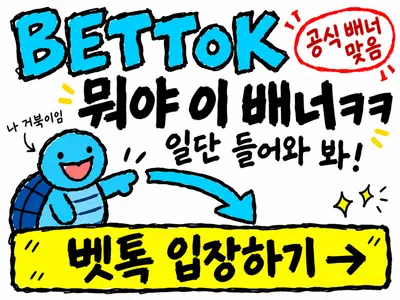 벳톡