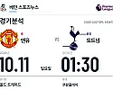 10월 11일 맨유 vs 토트넘 EPL 경기분석