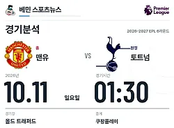 10월 11일 맨유 vs 토트넘 EPL 경기분석