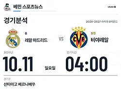 10월 11일 레알 마드리드 vs 비야레알 라리가 경기분석