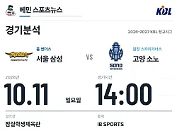 10월 11일 삼성 vs 소노 KBL 경기분석