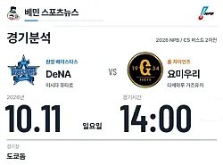 10월 11일 요코하마 DeNA vs 요미우리 NPB 경기분석