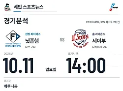 10월 11일 닛폰햄 vs 세이부 NPB 경기분석