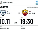 10월 11일 코모 vs AS 로마 세리에A 경기분석