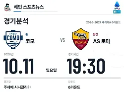 10월 11일 코모 vs AS 로마 세리에A 경기분석