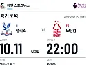 10월 11일 크리스탈 팰리스 vs 노팅엄 포리스트 EPL 경기분석