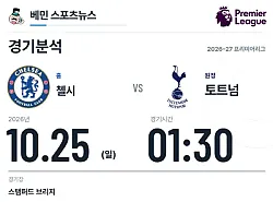 10월 25일 첼시 vs 토트넘 프리미어리그 경기분석