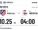 10월 25일 AT마드리드 vs 데포르티보 라리가 경기분석