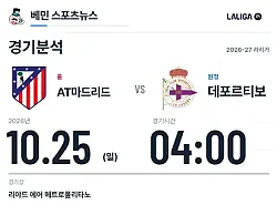 10월 25일 AT마드리드 vs 데포르티보 라리가 경기분석