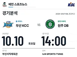 10월 10일 부산 KCC vs 원주 DB KBL 경기분석 | 경기시간 주요 선수