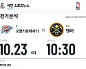10월 23일 오클라호마시티 vs 덴버 NBA 경기분석