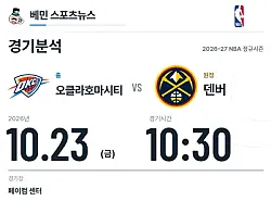 10월 23일 오클라호마시티 vs 덴버 NBA 경기분석