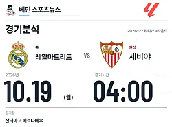 10월 19일 레알마드리드 vs 세비야 라리가 경기분석