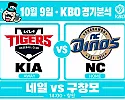 10월 9일 KIA vs NC KBO 경기분석, 네일의 안정감, NC전 열세를 넘을까?