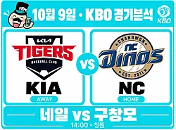 10월 9일 KIA vs NC KBO 경기분석, 네일의 안정감, NC전 열세를 넘을까?