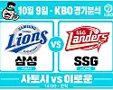10월 9일 삼성 vs SSG KBO 경기분석, 사토시 선발 카드, 이로운 상대로 통할까?