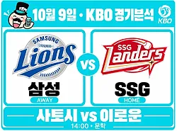 10월 9일 삼성 vs SSG KBO 경기분석, 사토시 선발 카드, 이로운 상대로 통할까?