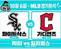 10월 6일 화이트삭스 vs 가디언즈 MLB 경기분석, 케이·버크 계투, 윌리엄스의 홈 강세도 넘을까?