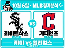 10월 6일 화이트삭스 vs 가디언즈 MLB 경기분석, 케이·버크 계투, 윌리엄스의 홈 강세도 넘을까?