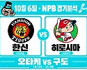 10월 6일 한신 vs 히로시마 NPB 경기분석, 오타케의 제구력, 히로시마 3연승을 끊을까?