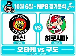 10월 6일 한신 vs 히로시마 NPB 경기분석, 오타케의 제구력, 히로시마 3연승을 끊을까?