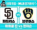 10월 5일 파드리스 vs 브루어스 MLB 경기분석, 킹의 가을 호투, 헨더슨 앞세운 밀워키도 막아낼까?