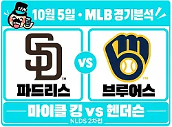 10월 5일 파드리스 vs 브루어스 MLB 경기분석, 킹의 가을 호투, 헨더슨 앞세운 밀워키도 막아낼까?