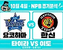 10월 4일 요코하마 vs 한신 NPB 경기분석, 타이라의 최근 호투, 이토 상대로 홈 승리로 이어질까?