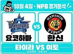10월 4일 요코하마 vs 한신 NPB 경기분석, 타이라의 최근 호투, 이토 상대로 홈 승리로 이어질까?