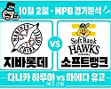 지바롯데 vs 소프트뱅크 NPB경기분석 다나카의 반등, 소프트뱅크 6연승을 막을까?