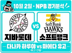 지바롯데 vs 소프트뱅크 NPB경기분석 다나카의 반등, 소프트뱅크 6연승을 막을까?