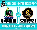 야쿠르트 vs 요미우리 NPB 경기분석 야마노의 안정감, 맞대결 5연패를 끊을까?
