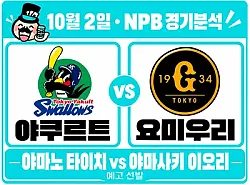 야쿠르트 vs 요미우리 NPB 경기분석 야마노의 안정감, 맞대결 5연패를 끊을까?
