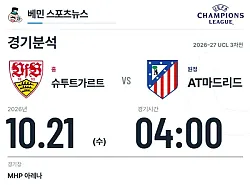 10월 21일 슈투트가르트 vs AT마드리드 챔피언스리그 경기분석