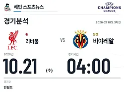 10월 21일 리버풀 vs 비야레알 챔피언스리그 경기분석