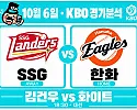 10월 6일 SSG vs 한화 KBO 경기분석, 김건우의 반등, SSG 3연승으로 이어질까?