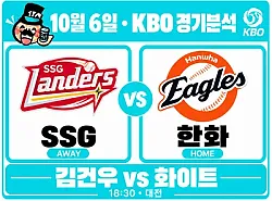 10월 6일 SSG vs 한화 KBO 경기분석, 김건우의 반등, SSG 3연승으로 이어질까?