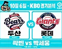 10월 6일 두산 vs 롯데 KBO 경기분석, 곽빈의 복귀, 두산 3연승을 이끌까?